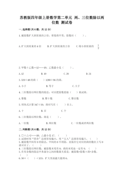 苏教版四年级上册数学第二单元 两、三位数除以两位数 测试卷附参考答案【模拟题】.docx