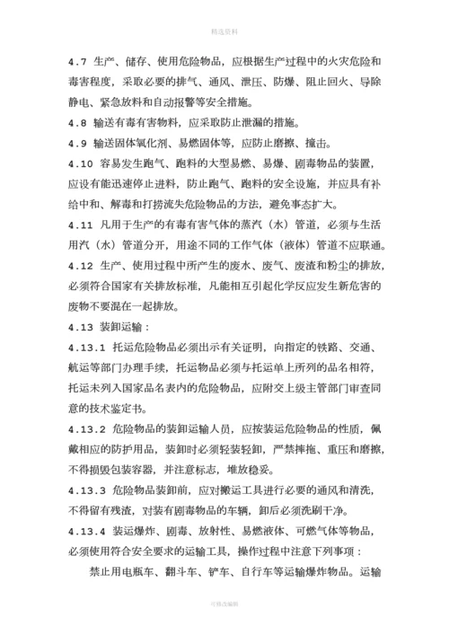 危化品安全管理制度和岗位安全操作规程.docx