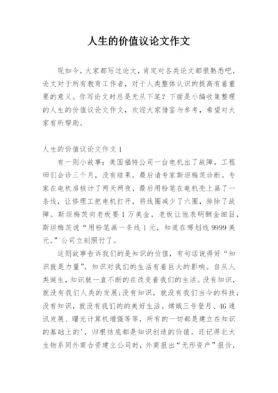 人生的价值议论文作文精编.docx