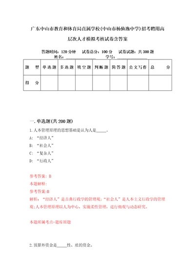 广东中山市教育和体育局直属学校中山市杨仙逸中学招考聘用高层次人才模拟考核试卷含答案3