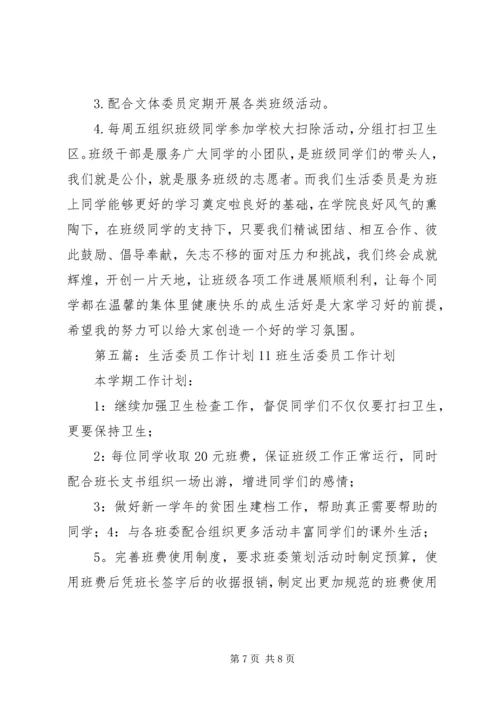 生活委员工作计划 (2).docx