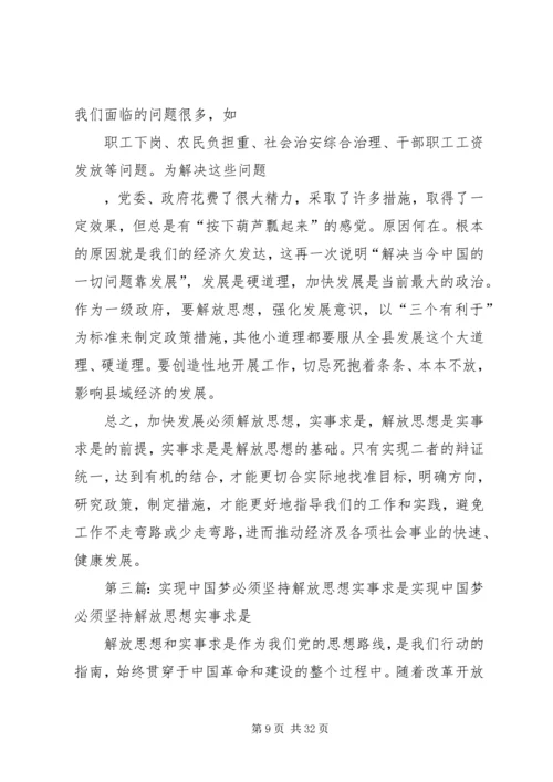 加快发展必须坚持解放思想，实事求是.docx