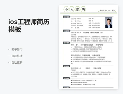 ios工程师简历模板