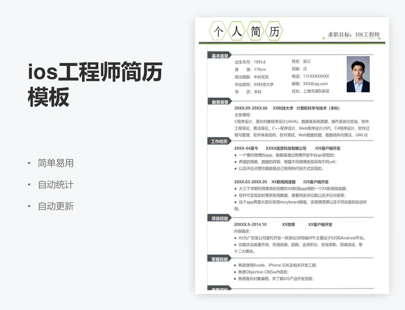 ios工程师简历模板