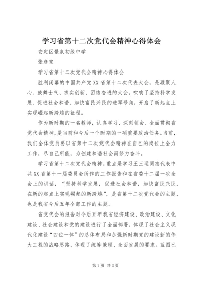 学习省第十二次党代会精神心得体会 (5).docx