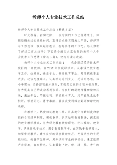 教师个人专业技术工作总结_10.docx