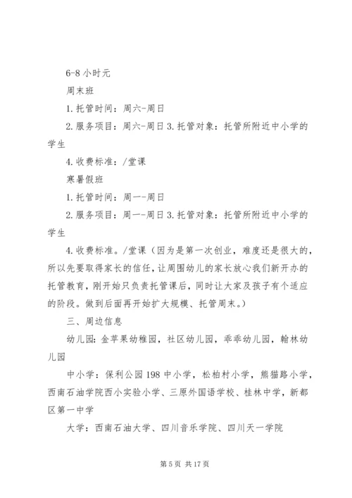 篇一：托管班计划书.docx