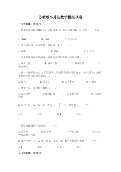 苏教版小升初数学模拟试卷【精品】.docx