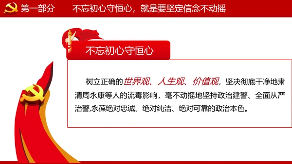 巩固不忘初心牢记使命主题教育党课ppt