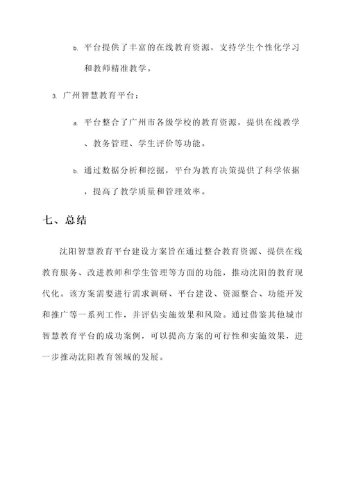 沈阳智慧教育平台建设方案