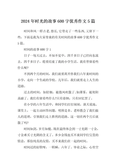 2024年时光的故事600字优秀作文5篇