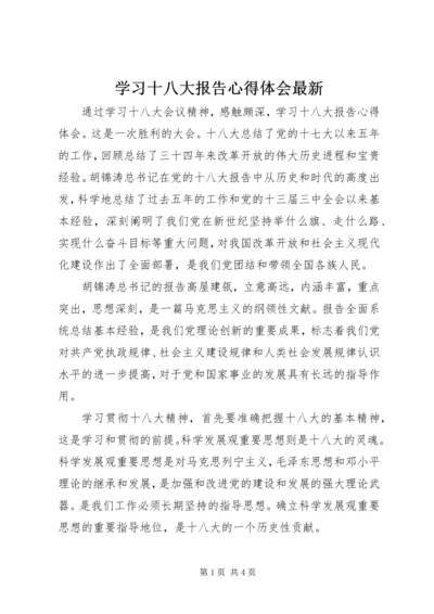 学习十八大报告心得体会最新 (4).docx
