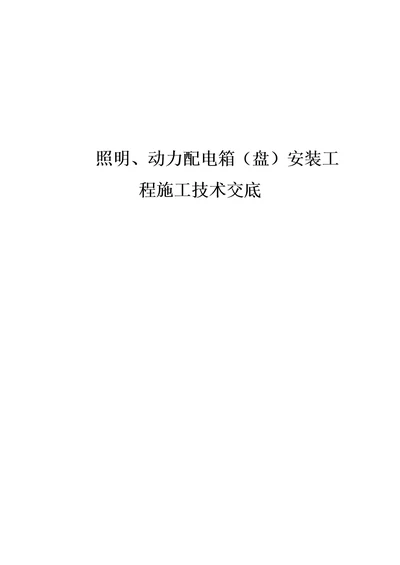 照明、动力配电箱盘安装工程施工技术交底