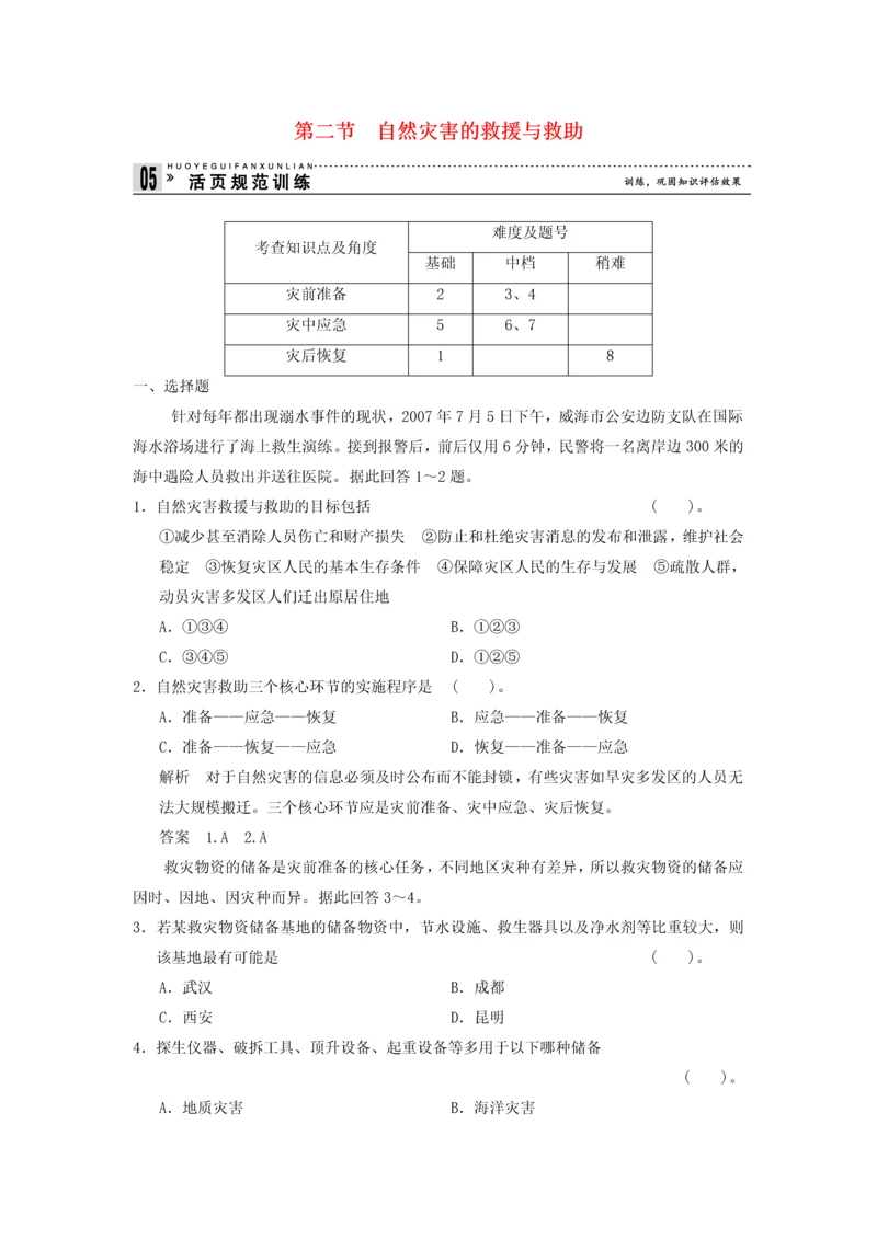 高中地理防灾与减灾32自然灾害的救援与救助规范训练新人教版选修.docx