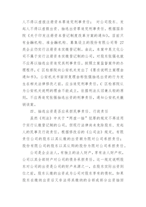 新公司法中股东抽逃出资犯罪的责任探讨论文.docx