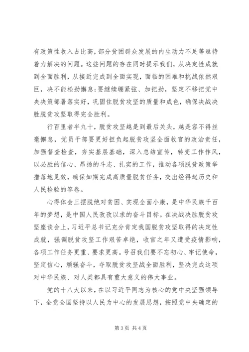 关于脱贫攻坚座谈会讲话--党员学习心得.docx