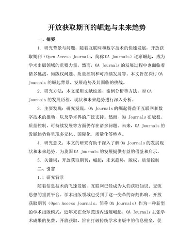 开放获取期刊的崛起与未来趋势