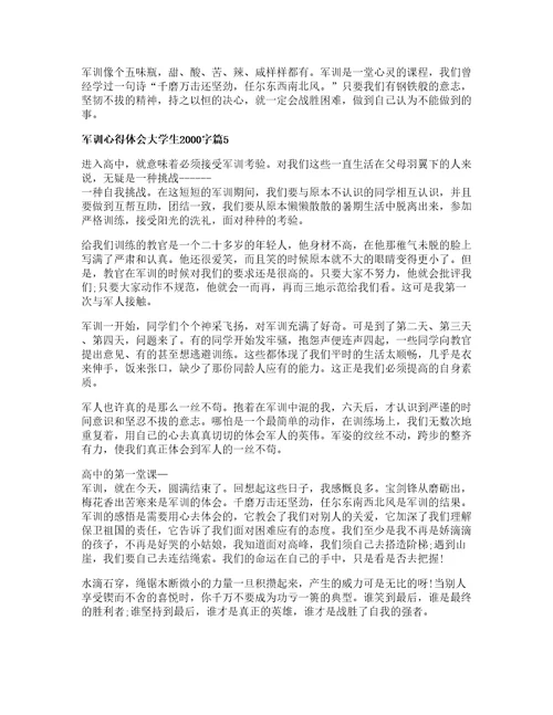 军训心得体会大学生2000字5篇