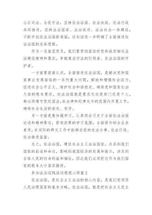 参加法治实践活动感想心得8篇_法治实践活动感想.docx