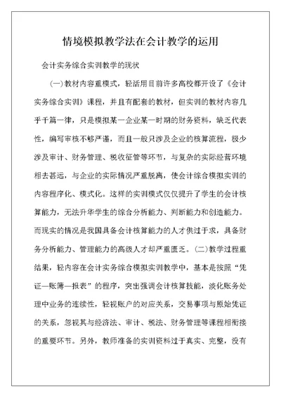 情境模拟教学法在会计教学的运用