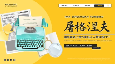 屠格涅夫知名作家介绍PPT模板