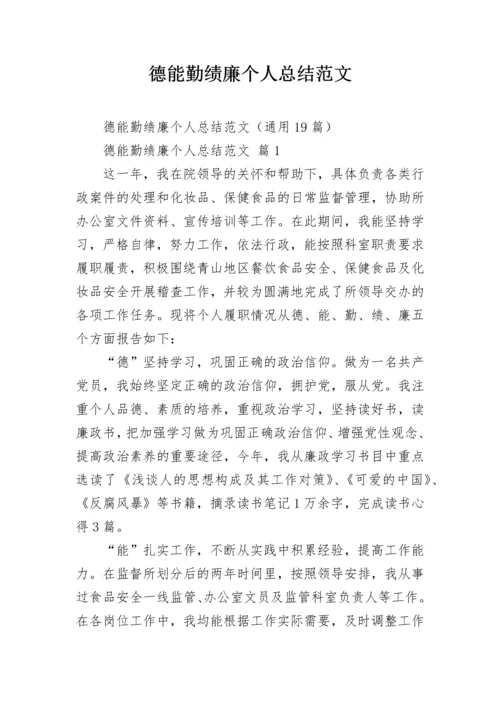 德能勤绩廉个人总结范文.docx