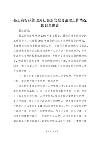 县工商行政管理局社会治安综合治理工作情况的自查报告.docx