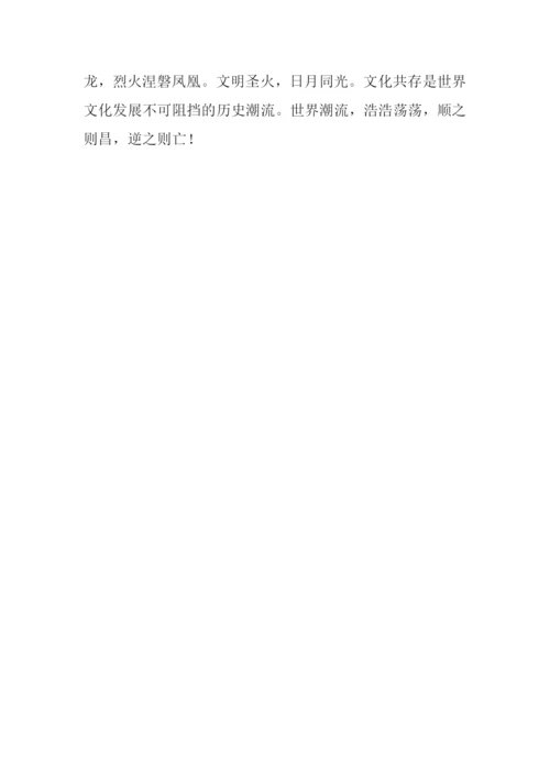 浅谈文化共存作文1000字.docx