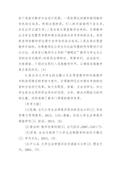 谈增强大学生法律意识的思修论文.docx
