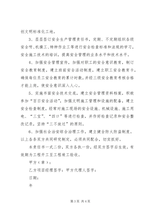 公司与项目部签订的安全生产责任书 (4).docx