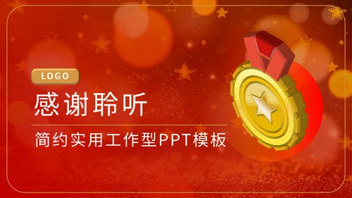金奖章奖牌年会颁奖通用PPT模板