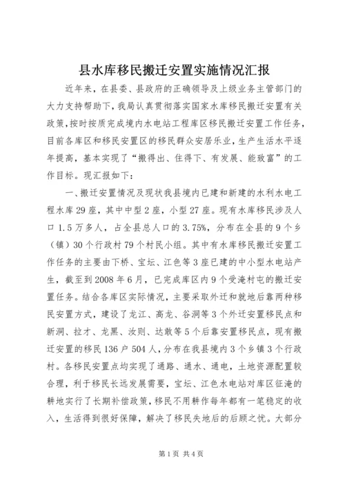 县水库移民搬迁安置实施情况汇报.docx