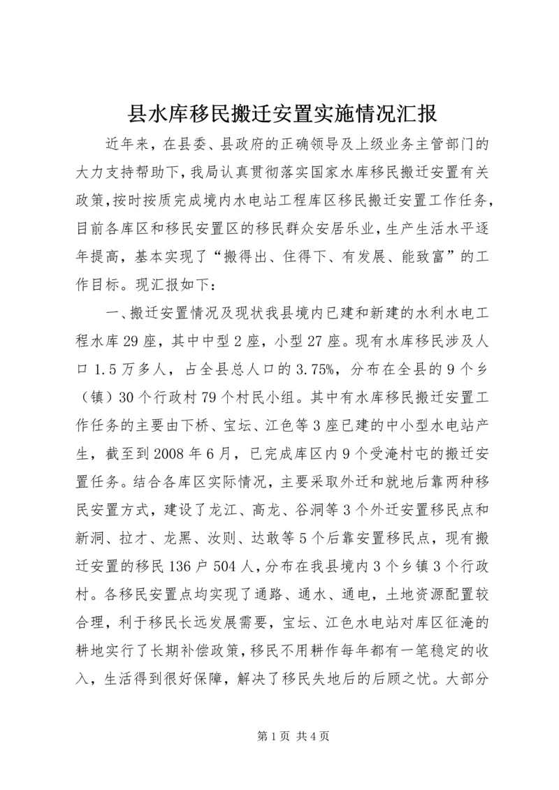 县水库移民搬迁安置实施情况汇报.docx