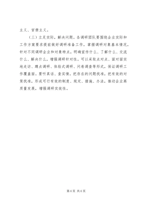 集团党委开展“不忘初心、牢记使命”推动集团高质量发展调研实施方案.docx
