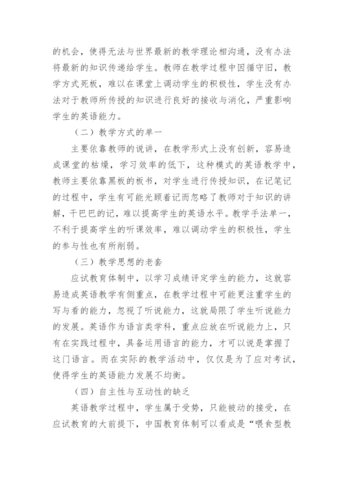 互联媒体英语教学研究论文.docx