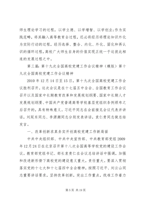 安师大传达学习第23次全国高校党建工作会议精神.docx