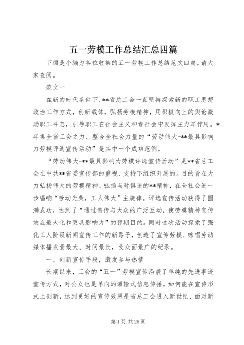 五一劳模工作总结汇总四篇.docx