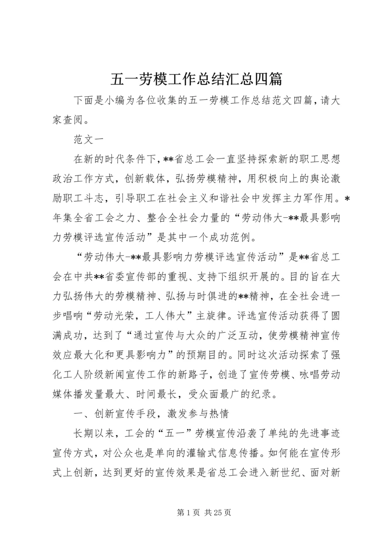 五一劳模工作总结汇总四篇.docx