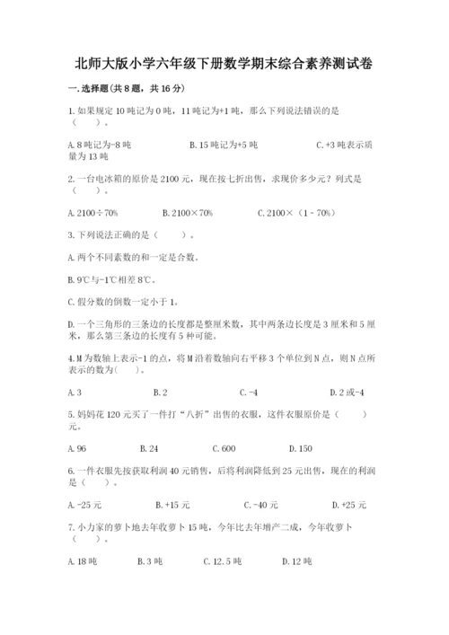 北师大版小学六年级下册数学期末综合素养测试卷及参考答案【精练】.docx