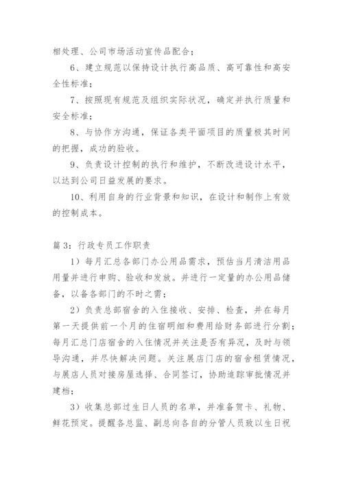 行政专员工作职责.docx