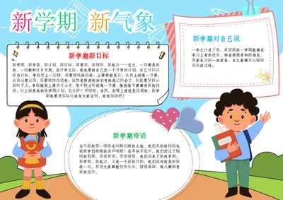 新学期新气象开学小报开学季第一课小报A4手抄报