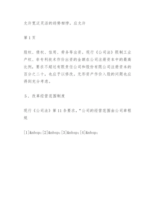 《公司法》完善之我见论文.docx