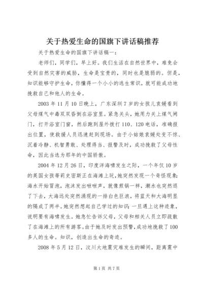 关于热爱生命的国旗下讲话稿推荐.docx