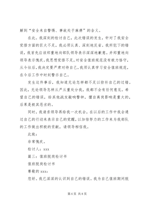 值班脱岗检讨书 (12).docx