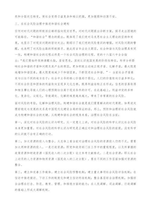 和谐社会建构视阈中的社会风险治理探析-毕业论文题目.docx