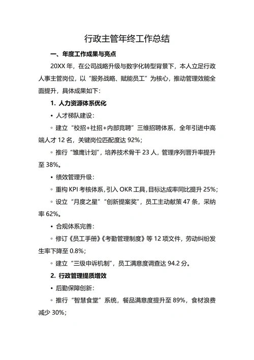 行政主管年终工作总结