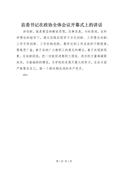 县委书记在政协全体会议开幕式上的讲话 (5).docx