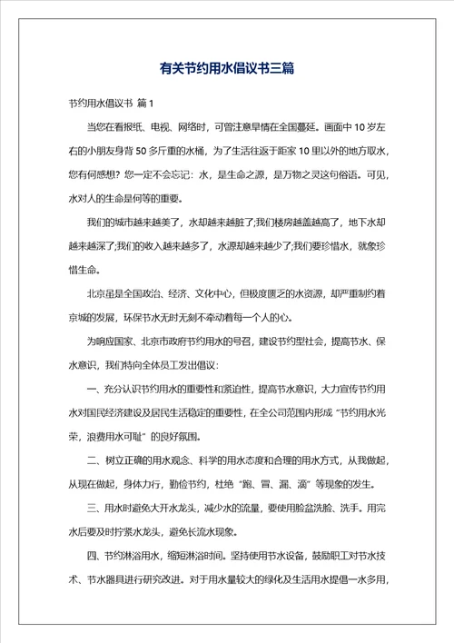 有关节约用水倡议书三篇