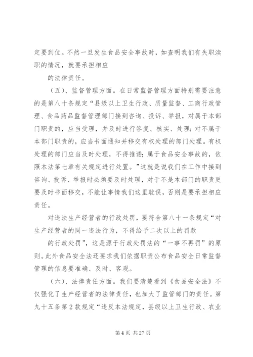 食品安全法学习摘要.docx