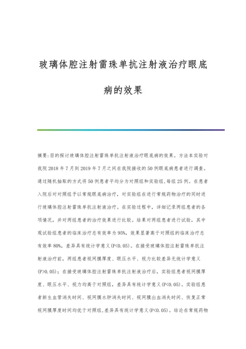 玻璃体腔注射雷珠单抗注射液治疗眼底病的效果.docx